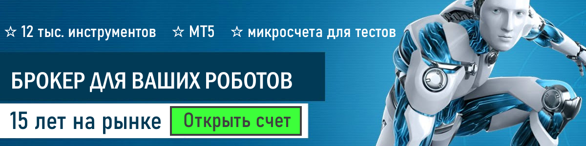 Брокер для ваших роботов, 15 лет на рынке