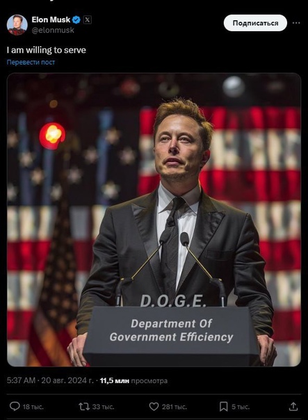 Department of Government Efficiency, DOGE. Источник: пост Илона Маска