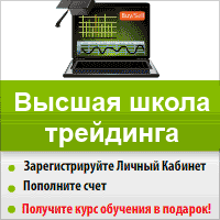 Акция "Платные курсы ВШТ - бесплатно!" при открытии и пополнении счета