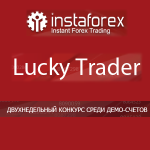 Конкурс на демо-счетах Lucky Trader