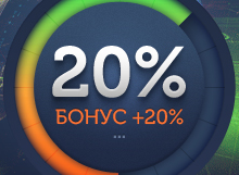 Бонус на пополнение 20% от суммы