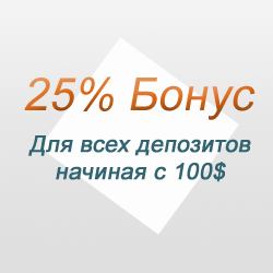 Бонус на пополнение 25% от суммы